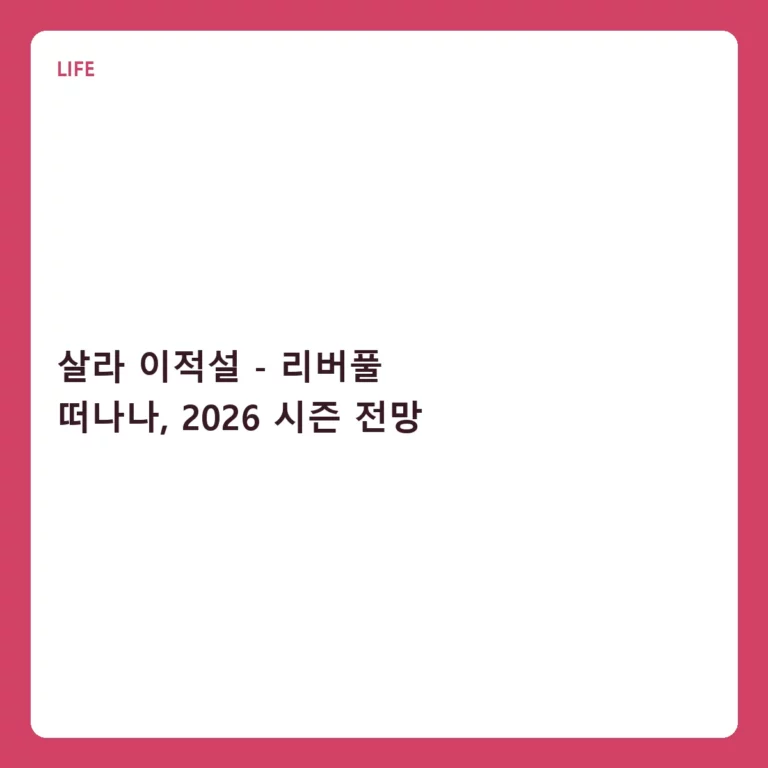 살라 이적설 – 리버풀 떠나나, 2026 시즌 전망