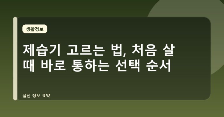 제습기 고르는 법, 처음 살 때 바로 통하는 선택 순서