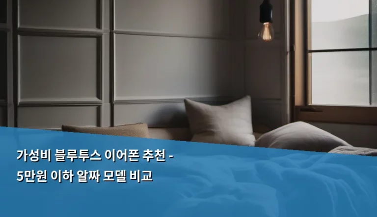 가성비 블루투스 이어폰 추천 – 5만원 이하 알짜 모델 비교