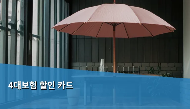4대보험 할인 카드 추천 및 혜택 비교 분석