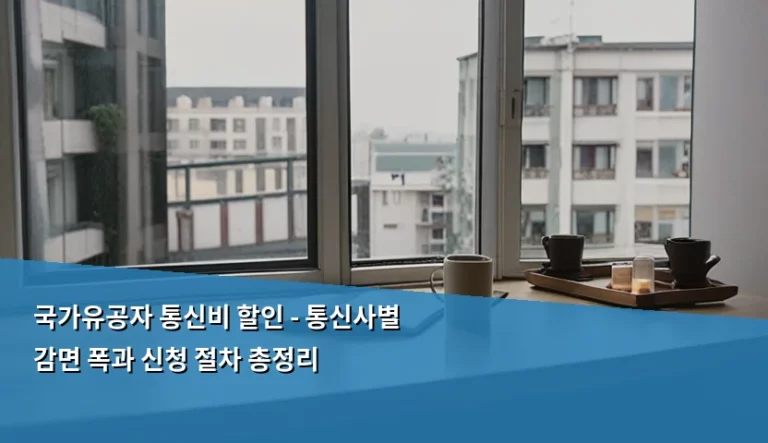 국가유공자 통신비 할인 – 통신사별 감면 폭과 신청 절차 총정리
