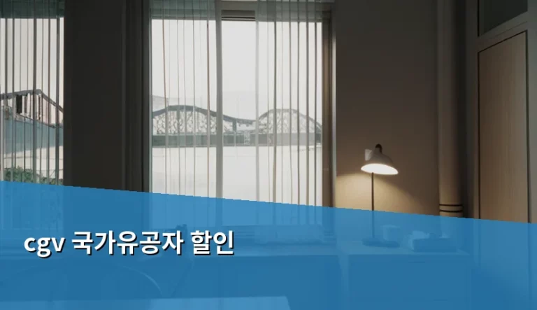 CGV 국가유공자 할인 혜택 및 예매 방법 안내