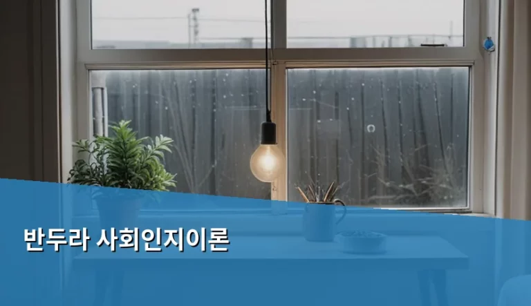 반두라 사회인지이론을 활용한 행동 변화와 성장 방법