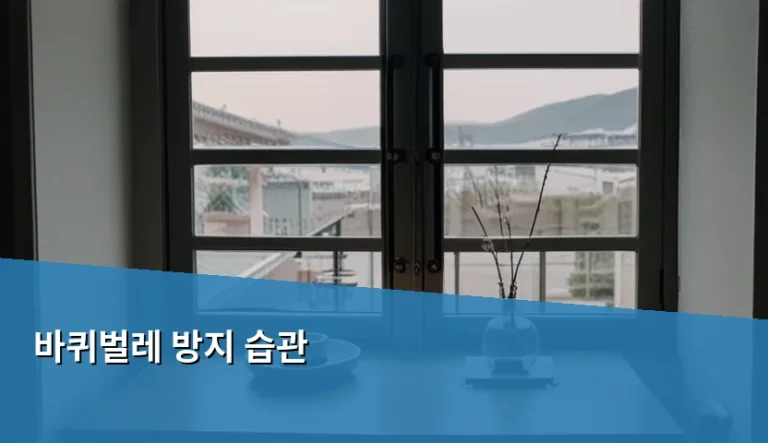 바퀴벌레 방지 습관 및 쾌적한 집안 환경 관리법
