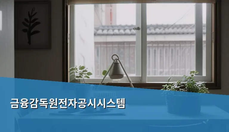 금융감독원전자공시시스템 이용 방법과 기업 분석 팁