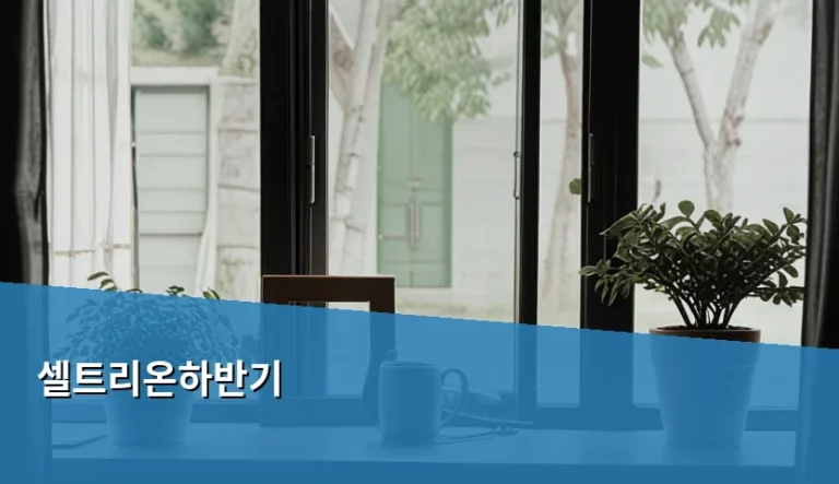 셀트리온하반기 실적 전망과 주요 투자 포인트 분석