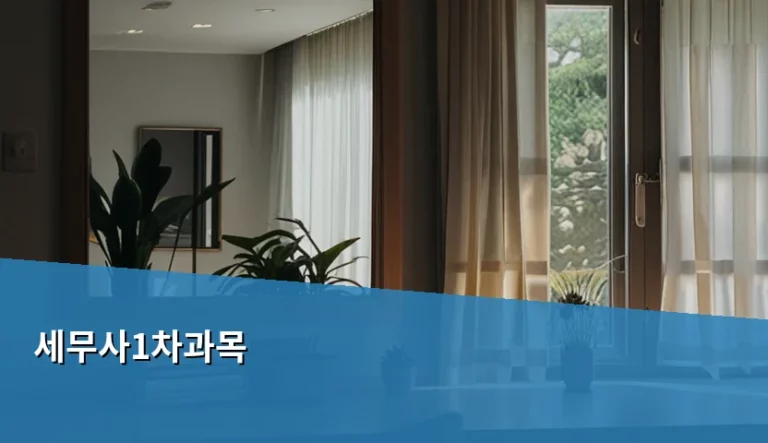 세무사1차과목 구성과 효율적인 학습 전략 가이드