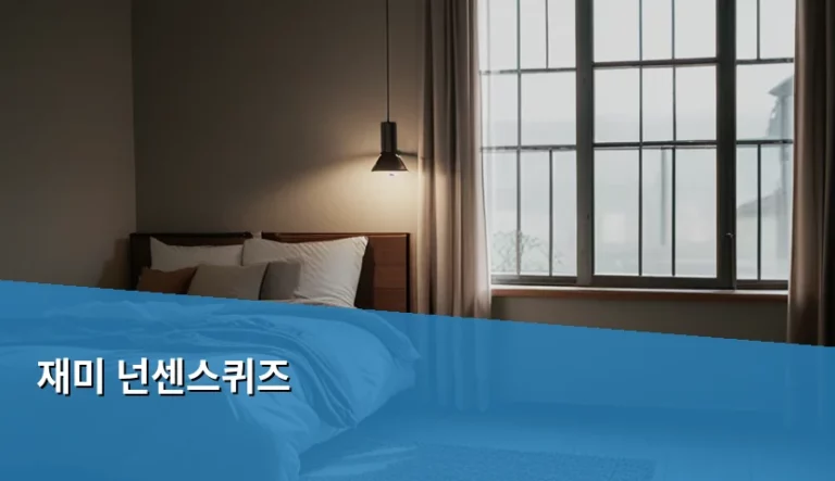 분위기 살리는 재미 넌센스퀴즈 활용법과 창의력 향상 팁