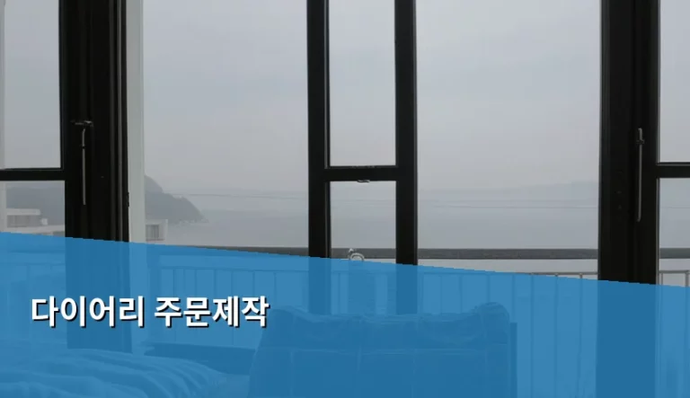 나만의 감성을 담은 다이어리 주문제작 가이드