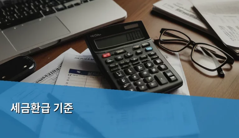 세금환급 기준 및 환급금 신청 방법 가이드