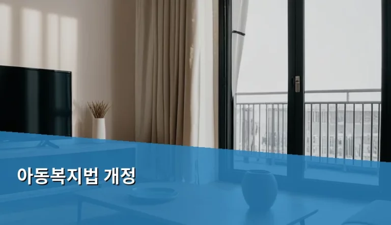 아동복지법 개정 내용과 아동학대 신고 방법 안내