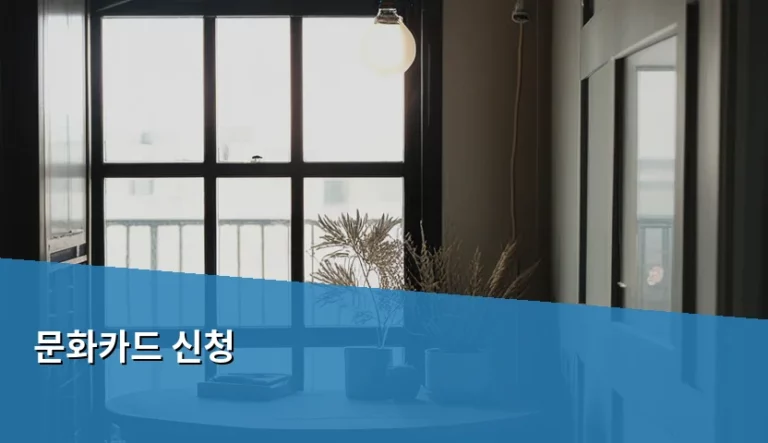 문화카드 신청 방법과 대상 및 사용처 총정리
