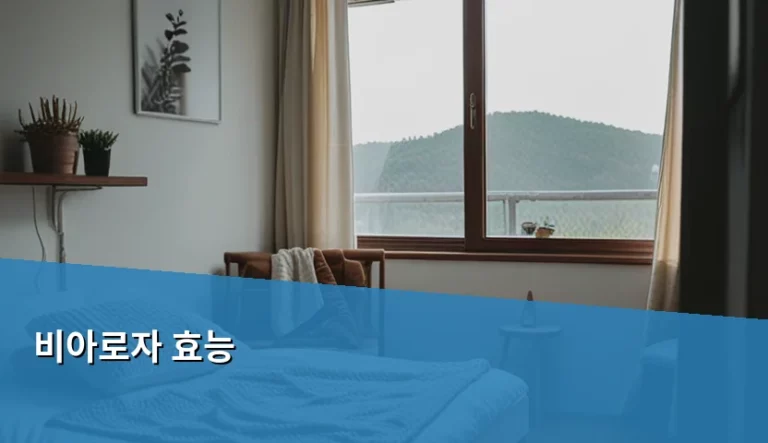 비아로자 효능 및 갱년기 증상 완화 가이드