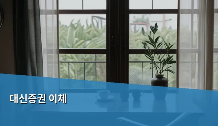 대신증권 이체 방법과 주의사항 완벽 가이드