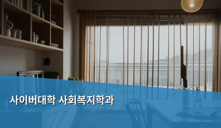 사이버대학 사회복지학과 학위 취득과 자격증 준비 방법