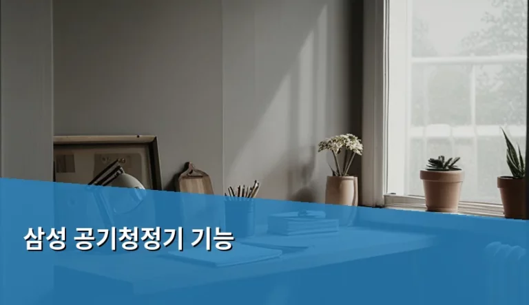 삼성 공기청정기 기능 분석과 효율적인 사용법 가이드