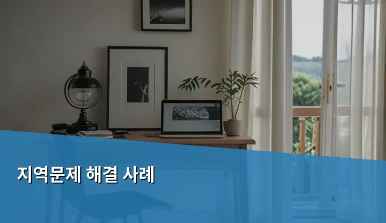 우리 동네를 바꾸는 지역문제 해결 사례와 실전 방법