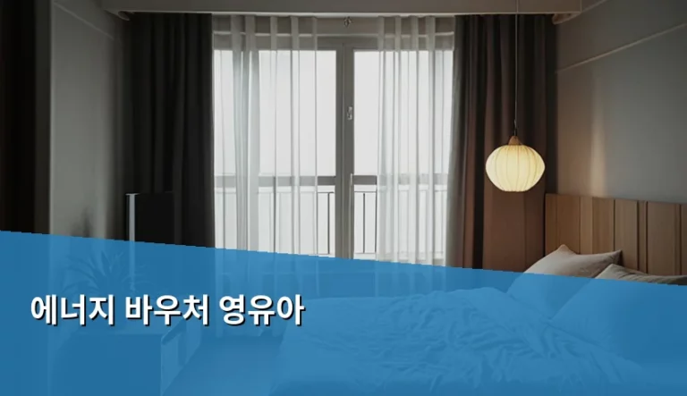 에너지 바우처 영유아 가구 신청 방법과 혜택 정리