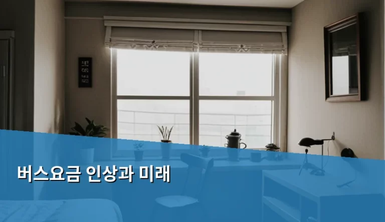 버스요금 인상과 미래 및 교통비 절약 방법 가이드