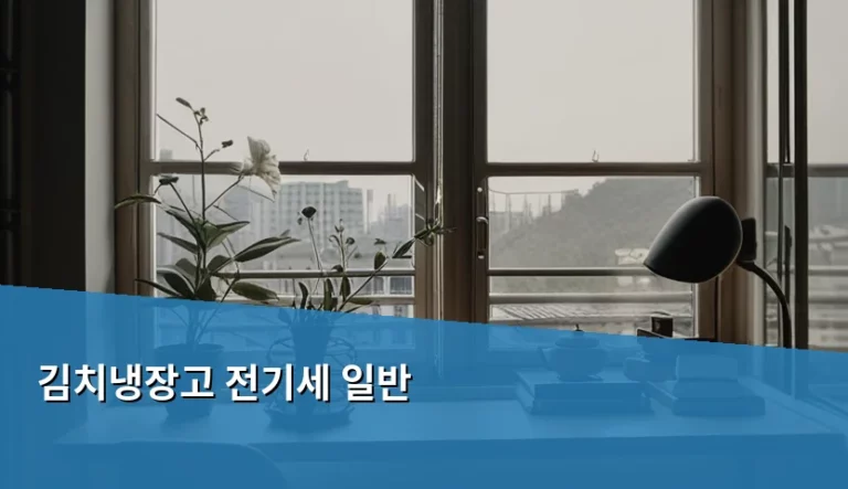 김치냉장고 전기세 일반 냉장고와 비교 및 절약 방법