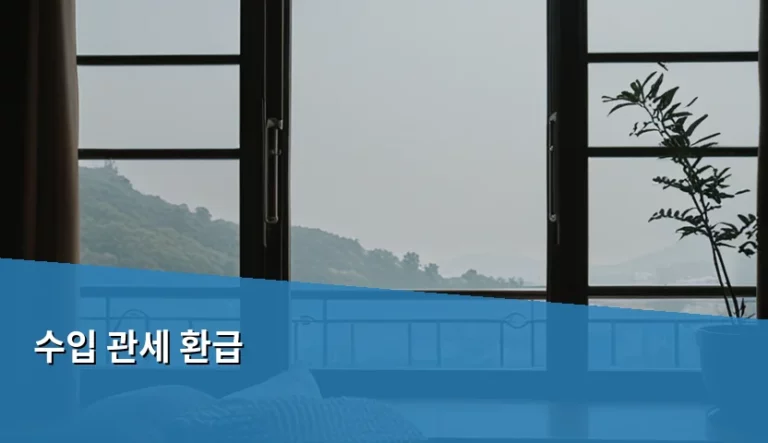 수입 관세 환급 조건과 신청 방법 가이드