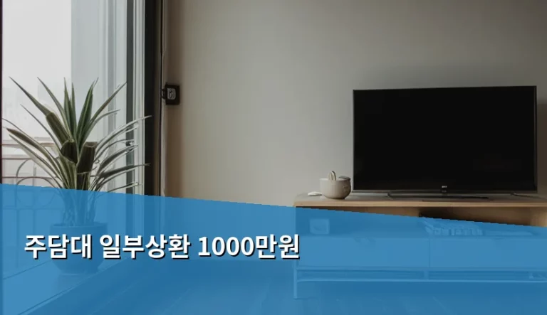 주담대 일부상환 1000만원 실행 시 이자 절감액과 주의사항