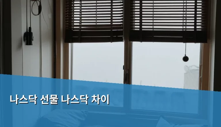 나스닥 선물 나스닥 차이 분석과 거래 전략 가이드