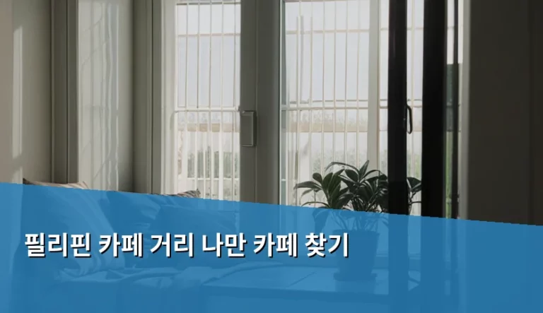 필리핀 카페 거리 나만 카페 찾기 위한 실전 가이드