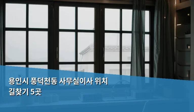 용인시 풍덕천동 사무실이사 위치 길찾기 5곳 및 이전 가이드
