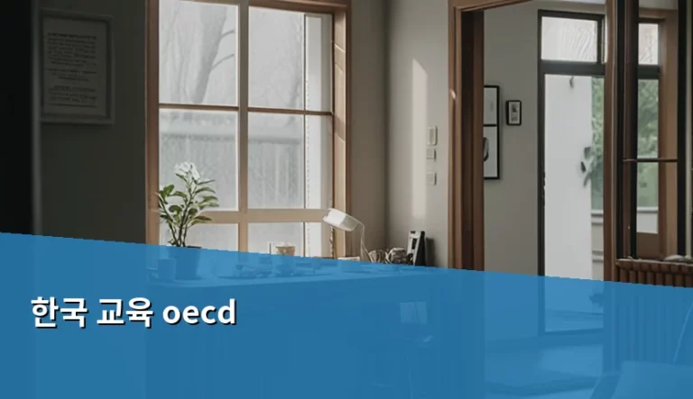 한국 교육 oecd 지표 분석과 학생들의 현실