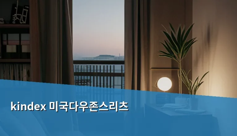 kindex 미국다우존스리츠 투자 방법과 배당 수익 분석