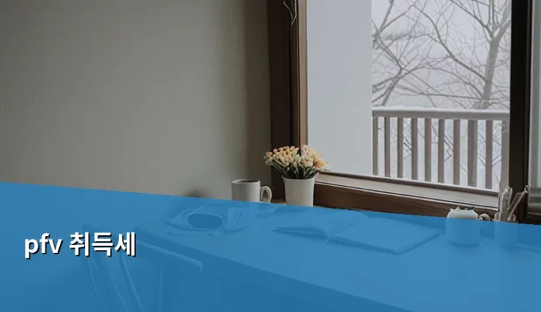 PFV 취득세 기준과 과세 분류 주의사항 정리
