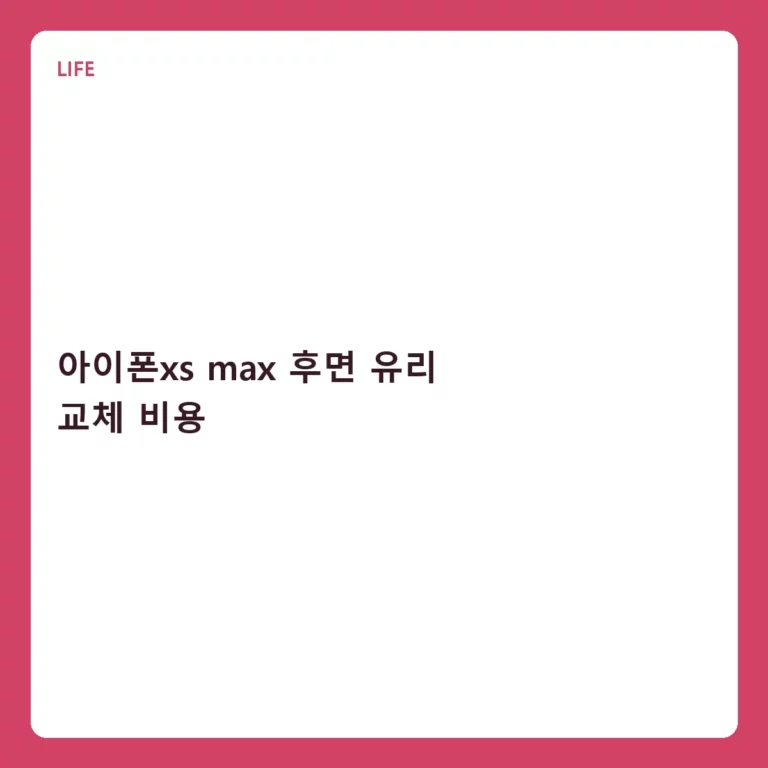 아이폰xs max 후면 유리 교체 비용 및 수리 가이드