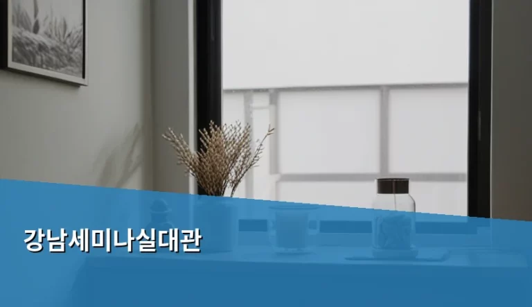 강남세미나실대관 가격 비교와 예약 주의사항 가이드