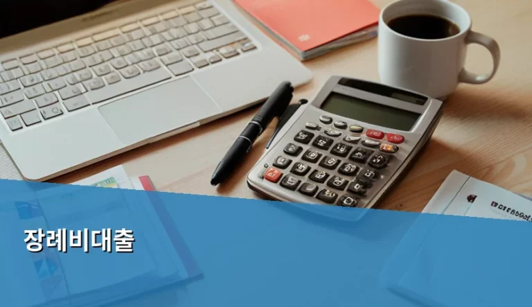 갑작스러운 이별을 위한 장례비대출 조건 및 신청 방법 가이드