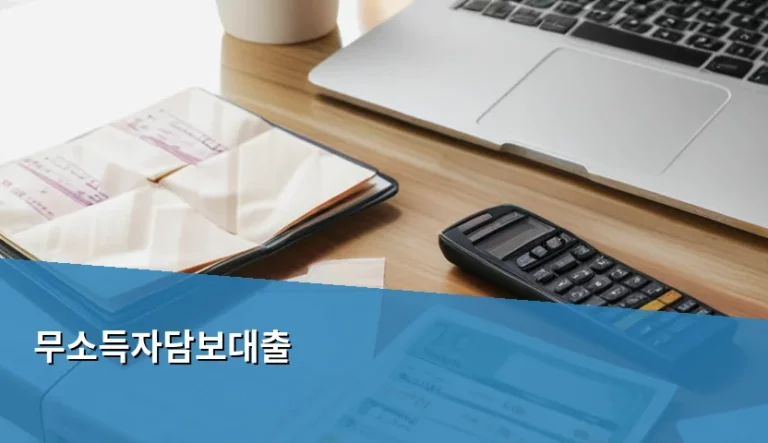 무소득자담보대출 한도와 금리 및 안전한 이용 가이드