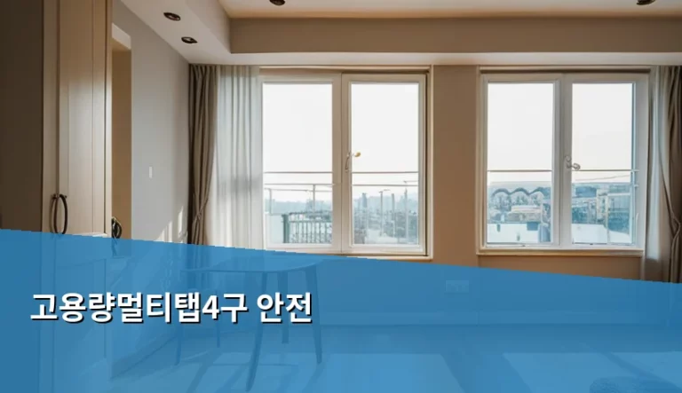 고용량멀티탭4구 안전 선택 기준과 올바른 사용법