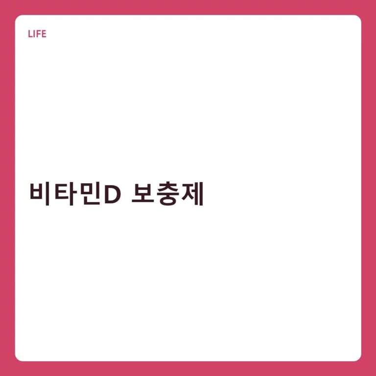 비타민D 보충제 선택 기준과 올바른 섭취 방법