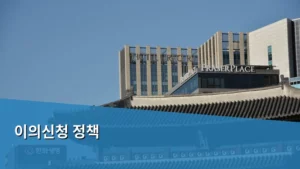이의신청 정책 절차와 행정구제 방법 가이드