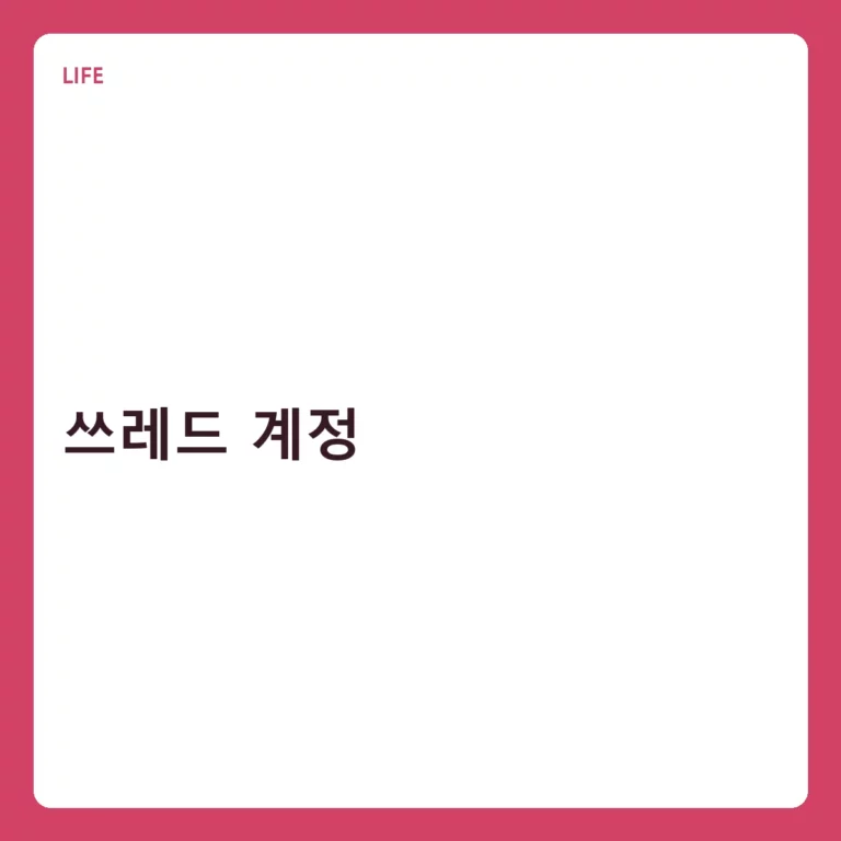 쓰레드 계정 생성 방법과 효율적인 운영 전략 가이드