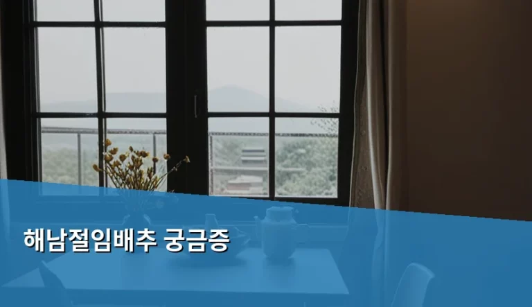 해남절임배추 궁금증 해결을 위한 선택 및 보관 가이드