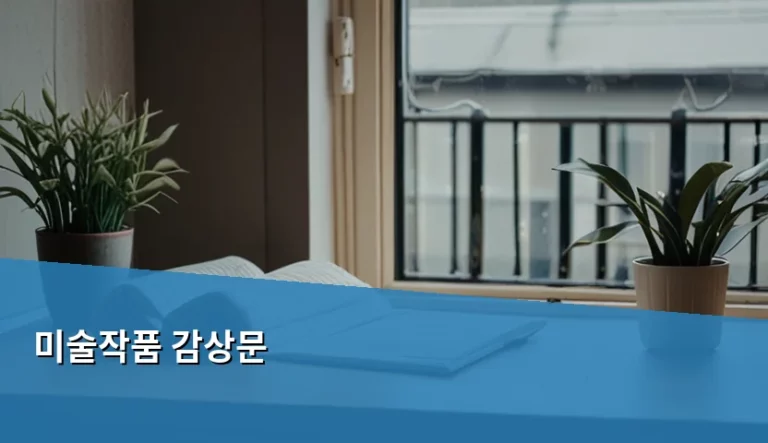 미술작품 감상문 작성법과 깊이 있는 감상 가이드
