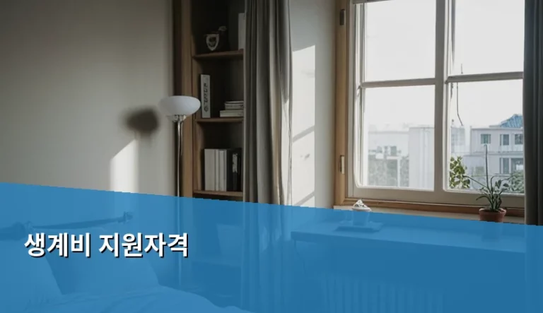 2026년 생계비 지원자격 기준과 신청 방법 상세 가이드