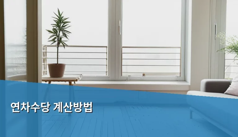 연차수당 계산방법 및 미사용 연차 정산 가이드