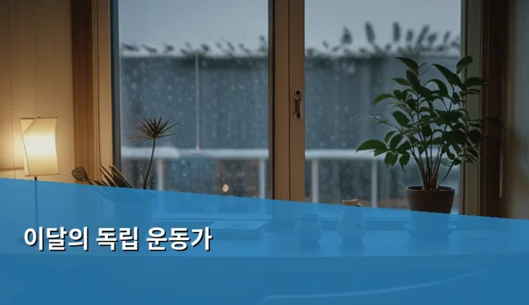 우리나라를 지킨 이달의 독립 운동가 탐구 가이드