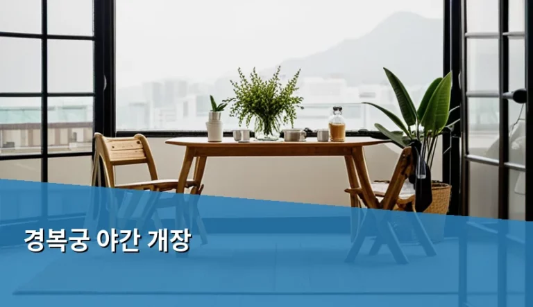 경복궁 야간 개장 일정 예약 방법 및 방문 팁 총정리