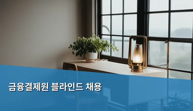 금융결제원 블라인드 채용 합격을 위한 실전 가이드