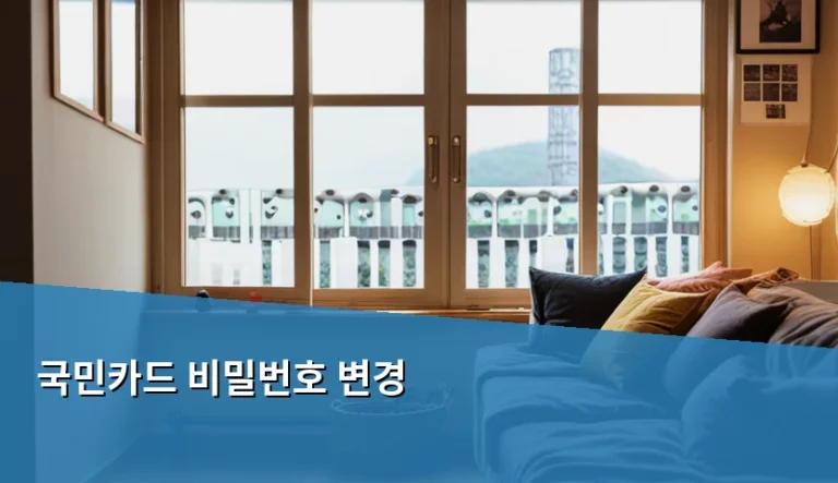 국민카드 비밀번호 변경 방법 및 주의사항 가이드
