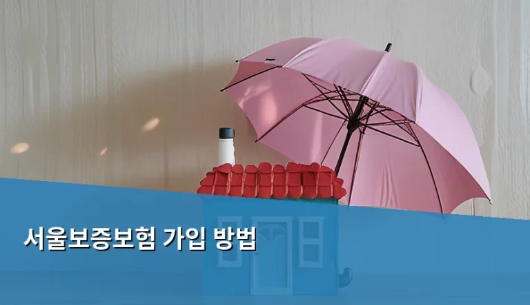서울보증보험 가입 방법과 보증료 산정 기준 총정리