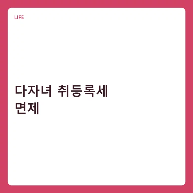 다자녀 취등록세 면제 대상 및 신청 방법 안내